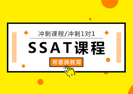 上海SSAT培訓