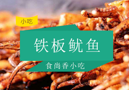 广州铁板鱿鱼培训班