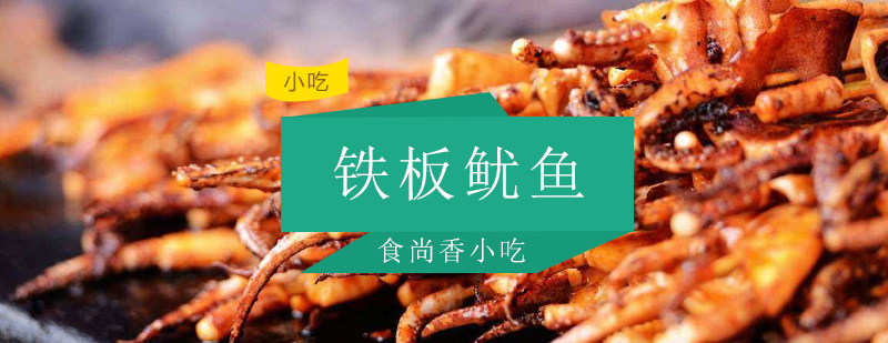 铁板鱿鱼制作教学现场