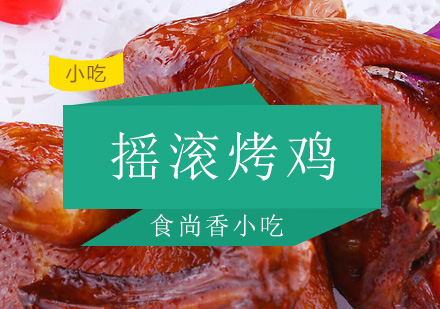 广州摇滚烤鸡培训班
