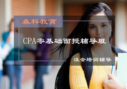 森科CPA面授全日班