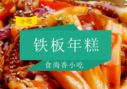 广州铁板年糕培训班