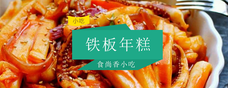 铁板年糕实操教学