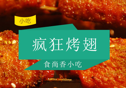 广州疯狂烤翅培训班