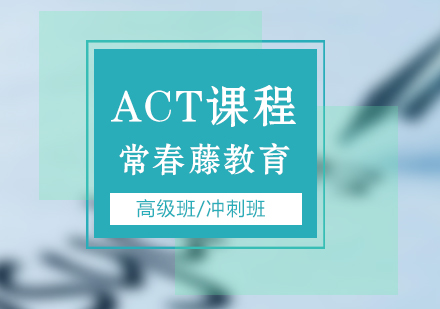 上海ACT培训