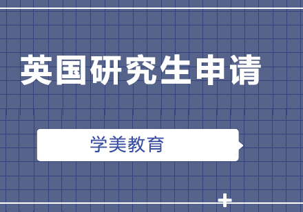 英國研究生申請