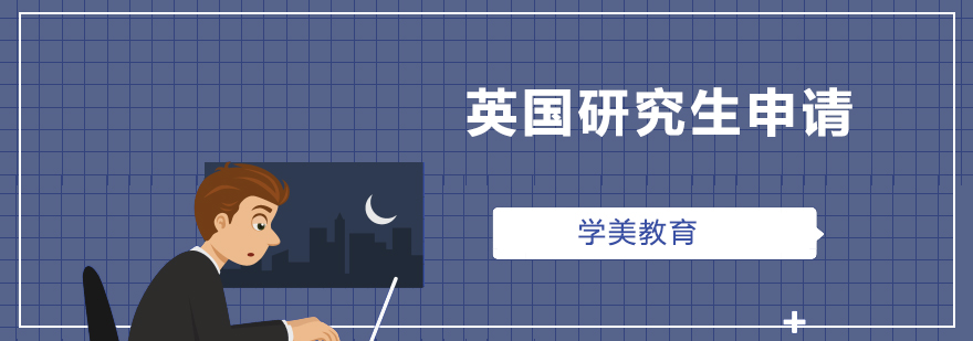 英国留学申请流程