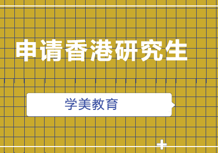 申請香港研究生