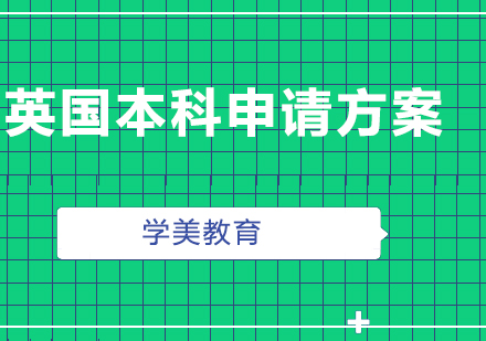 英国本科申请方案