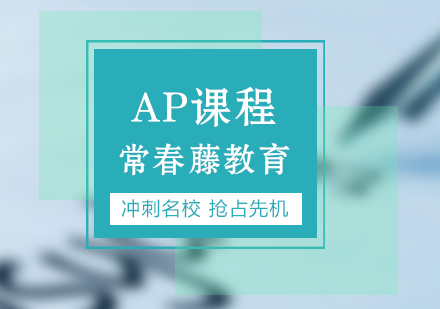 上海AP培训