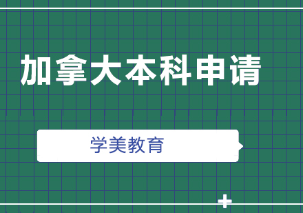 加拿大本科申请