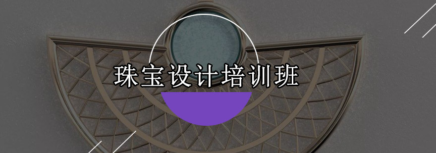 珠宝设计实践教学