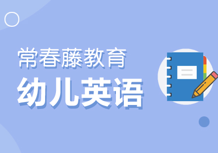 上海幼兒英語培訓