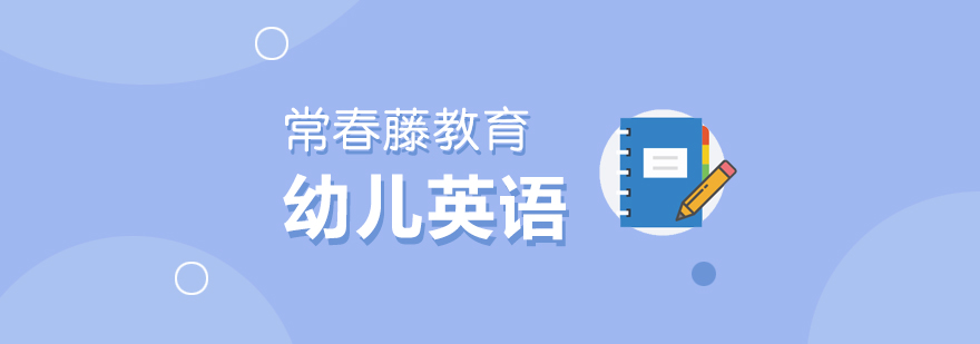 幼儿英语互动课堂