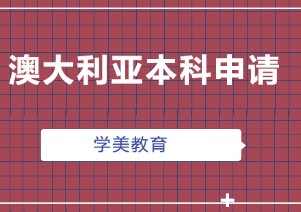 澳大利亚本科申请