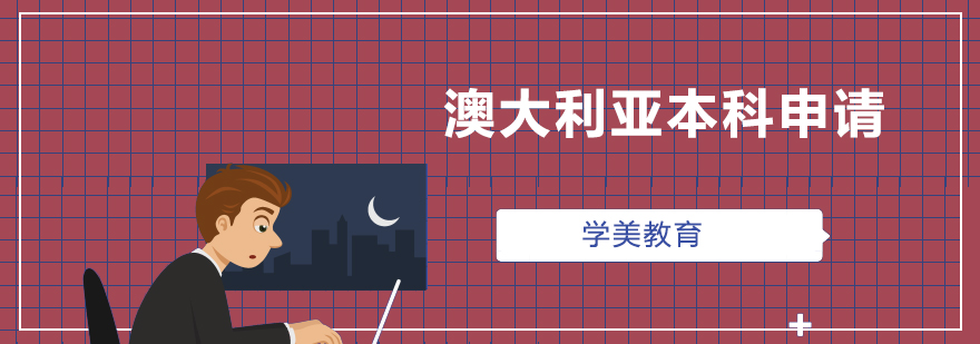 澳洲名校校园环境
