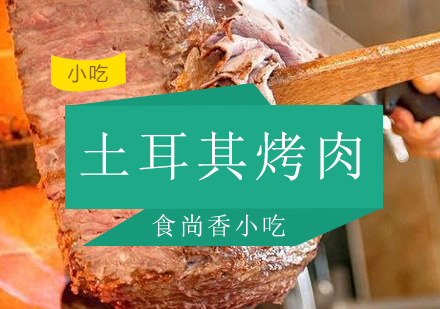 广州土耳其烤肉培训班