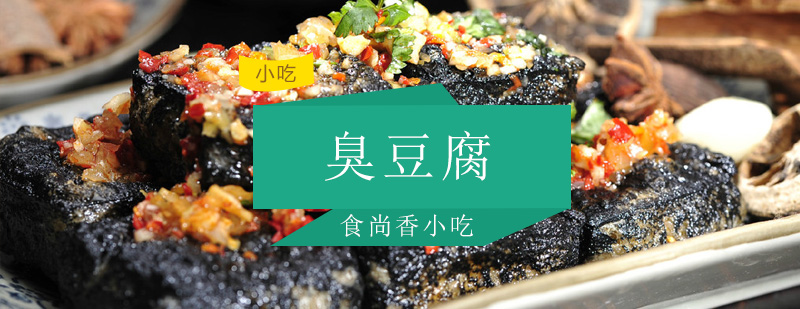 臭豆腐制作实操教学