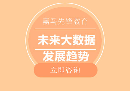 大數(shù)據(jù)發(fā)展新動(dòng)向解析