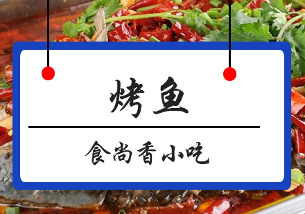 广州烤鱼培训班