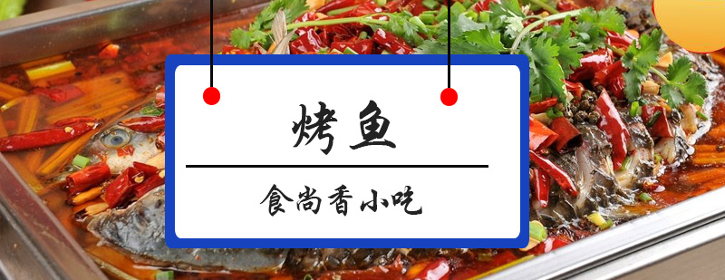 烤鱼实操教学现场