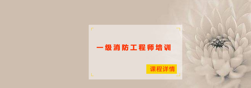 消防工程师实操教学