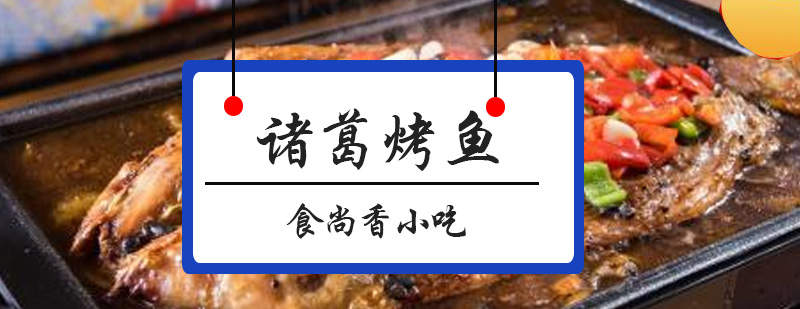烤鱼实操教学现场