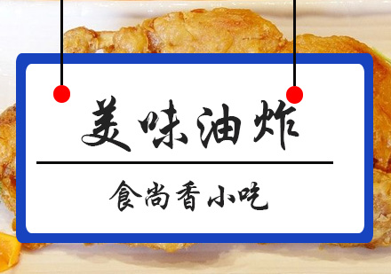 广州美味油炸培训班