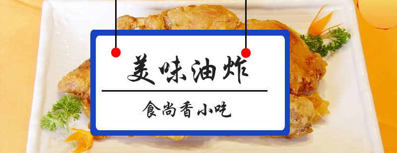 油炸技术实操现场