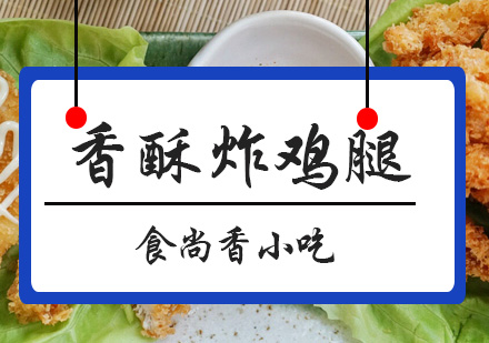 广州香酥炸鸡腿培训班