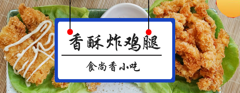 炸鸡腿实操教学现场
