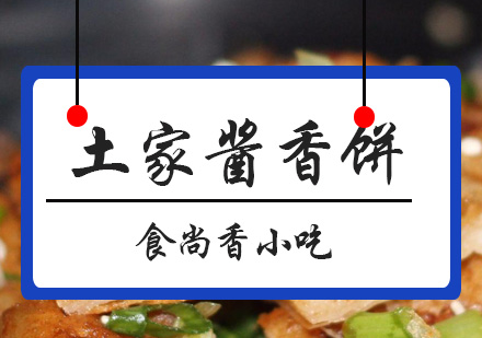广州酱香饼培训班