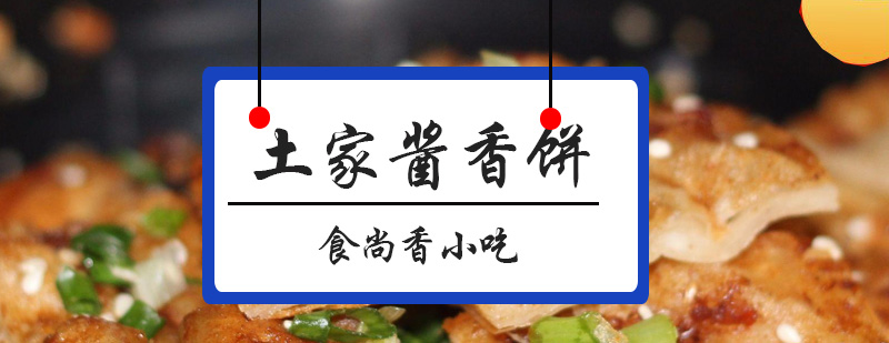 酱香饼制作教学现场