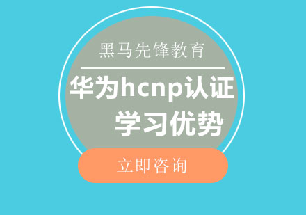 学习华为hcnp认证优势