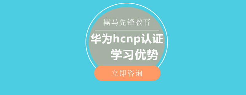 学习华为hcnp认证优势