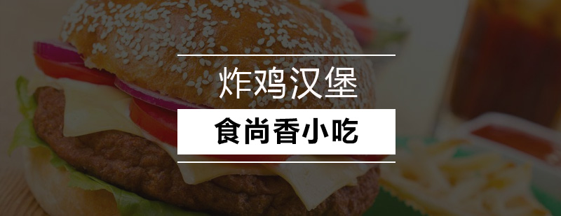 汉堡制作实操教学
