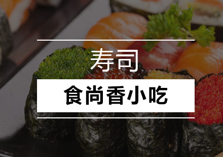 广州寿司培训班
