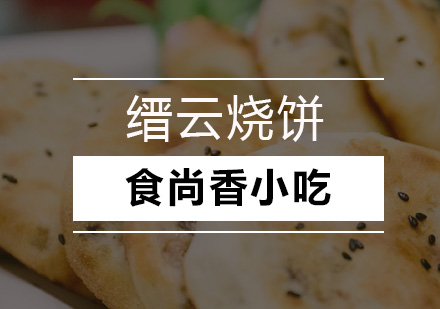 缙云烧饼培训班