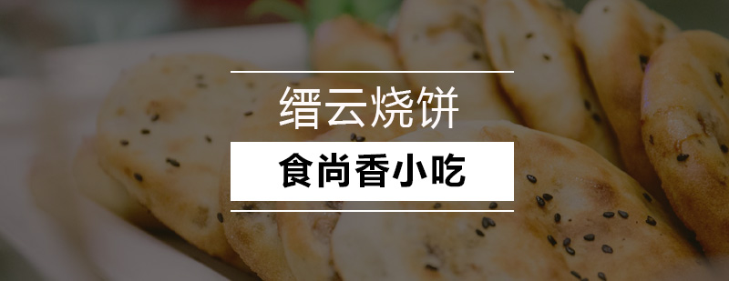 缙云烧饼技术实操教学