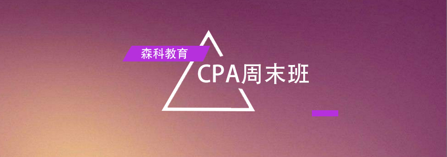 CPA课程实景教学
