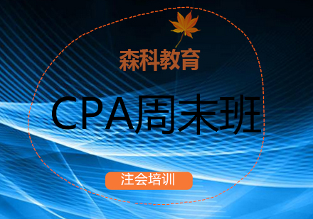 森科CPA面授VIP周末班