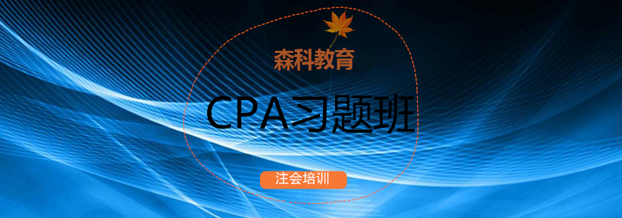 CPA习题训练场景