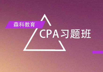 森科CPA面授习题强化训练班