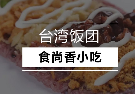 台湾饭团培训班