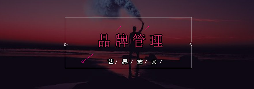 品牌管理实战课程体系