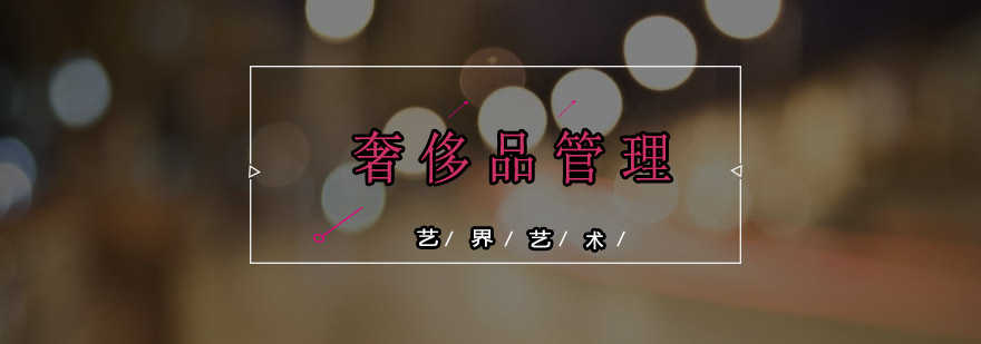 奢侈品管理实践课堂