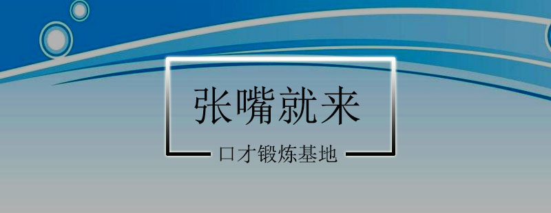演讲能力培养体系