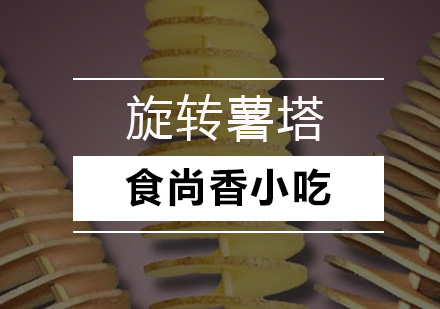 广州旋转薯塔培训班