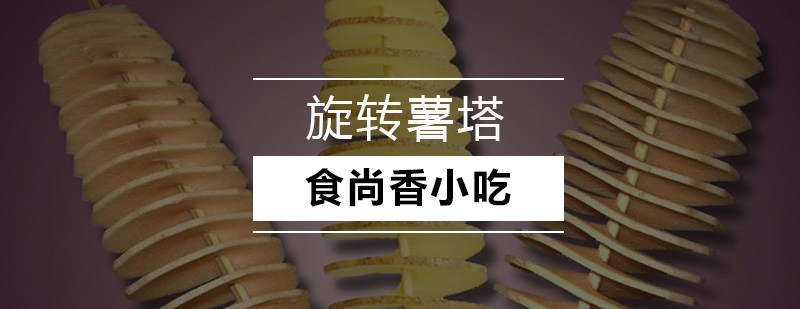 旋转薯塔成品展示
