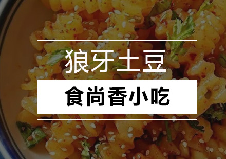 广州狼牙土豆培训班